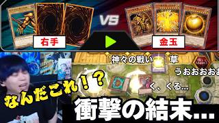 【遊戯王】「右手 vs 金玉」ポンコツな神々の戦いに爆笑するmagu6o/デュエルライブ【マスターデュエル/切り抜き/まぐろ】