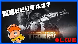 【Lv40】インターチェンジという魔境【 #escapefromtarkov #タルコフ 】