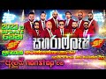 පටාන් ගත්ත ගමන්ම නටාගෙන නටාගෙන යන්න Saha