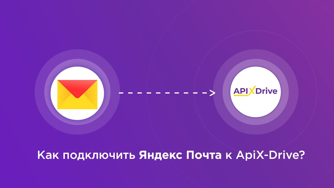 Подключение Яндекс Почта