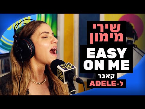 שירי מימון - Easy On Me (קאבר לאדל) | מושיקו שטרן רדיוס 100FM