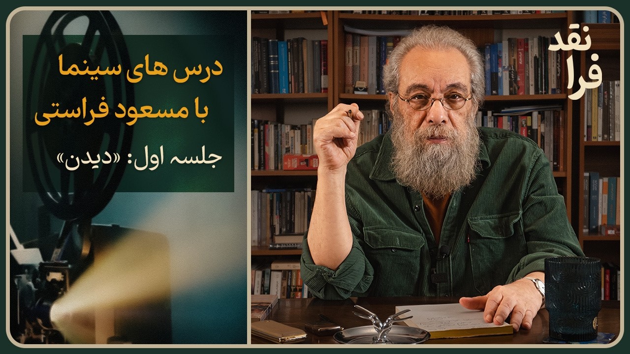 درس‌های سینما _ جلسه اول: دیدن