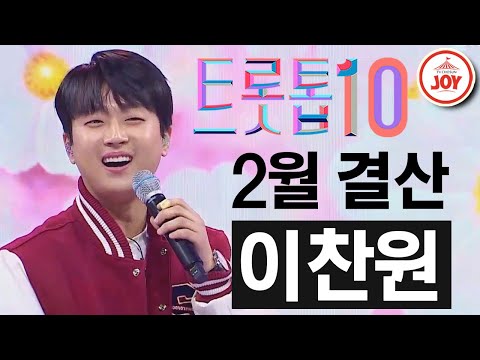 [트롯톱10]2021년 2월 이찬원 레전드 무대 TOP10 JOY 트롯톱텐(210219 방송)