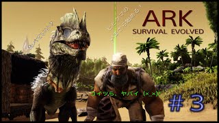 ヒビクマのいまさら始める！　ARK SURVIVAL EVOLVED #3 ～何事も予定通りにはいかないねww～
