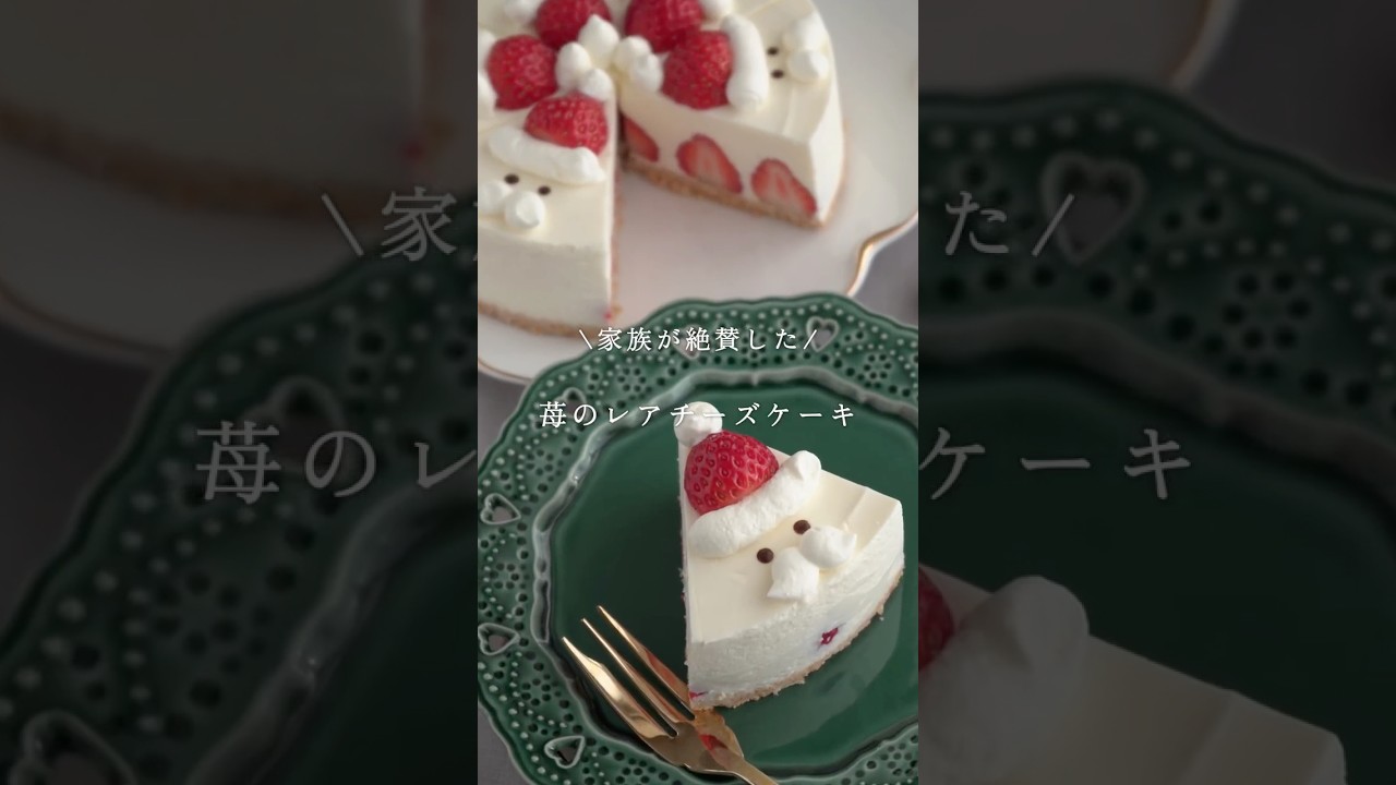 【レシピ】混ぜて冷やすだけ簡単✨苺のレアチーズケーキ🍓#おうちカフェ #クリスマスケーキ #christmas #簡単レシピ #お菓子作り #お菓子レシピ #sweets #shorts