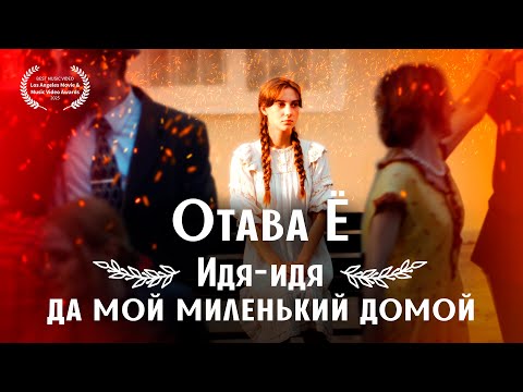 Отава Ё – Идя-идя да мой миленький домой/ Otava Yo - He’s coming, my sweetheart