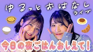 【お知らせあり】歌のおねえさんと一緒に夜ごはんライブ🍴チャットたくさん読むぞ～！【初見さんもようこそ】