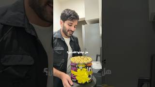 سويت أغرب كيكة 🤣🎂 !!