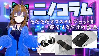 【ニノコラム】たまにはゆる～くオススメガジェット紹介！【vol.14】