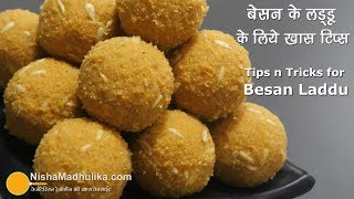 बेसन के लड्डू बनाते समय इन 8 - YouTube