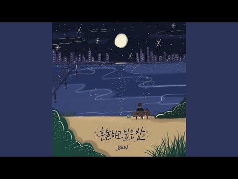 Lonely night (혼술하고 싶은 밤)
