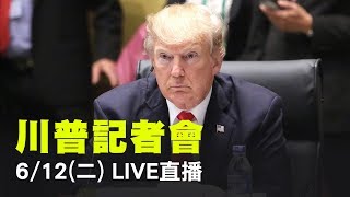 世紀峰會／川金兩大狂人過招！川普記者會公布會談成果