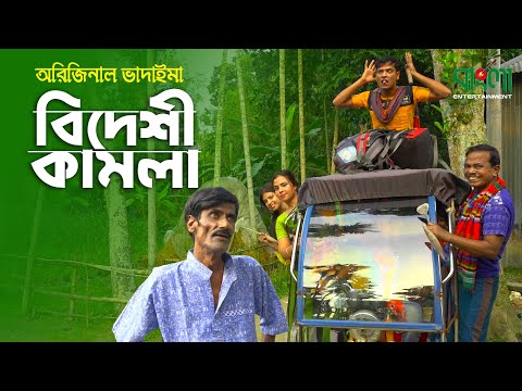 বিদেশী কামলা | Bideshi Kamla | অরিজিনাল ভাদাইমা ও রবিচেংগু | Original Vadaima New Comedy Koutuk 2021