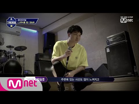 schoolrapper 3 [7회] 부담감 때문에.. 양승호 힘든 걸 숨기려고 해도.. 190405 EP.7