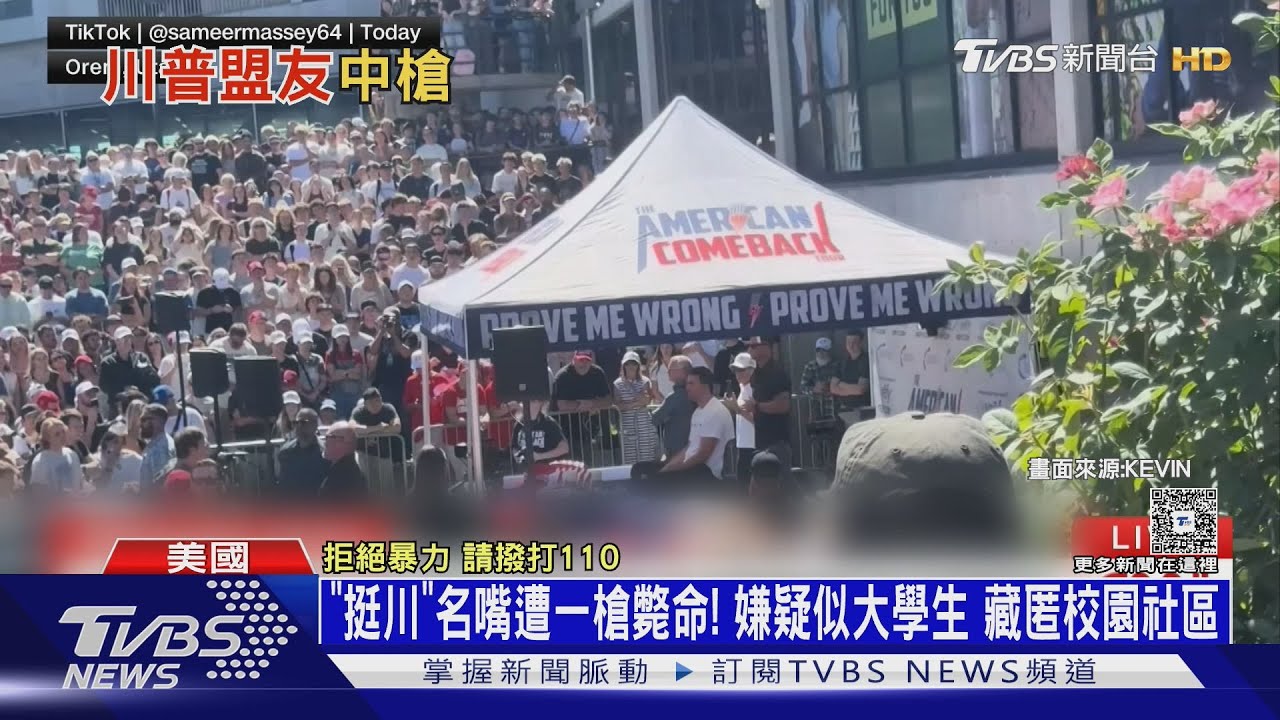 「挺川」名嘴遭一槍斃命!嫌疑似大學生 藏匿校園社區