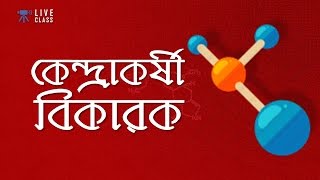Chemistry 2nd paper | Chapter 2 | কেন্দ্রাকর্ষী বিকারক | 10 Minute School
