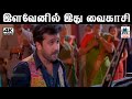 Ilavenil Idhu SPB சித்ரா பாடிய பாடல் இளவேனில் இத