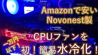 自作PC　空冷からNovonestの簡易水冷に初交換してみた