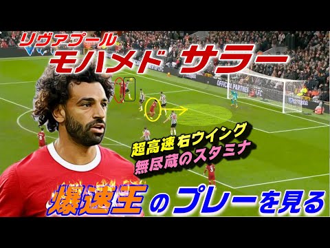 モハメド・サラーで見る高速右ウイングの動き!爆速王のプレー。