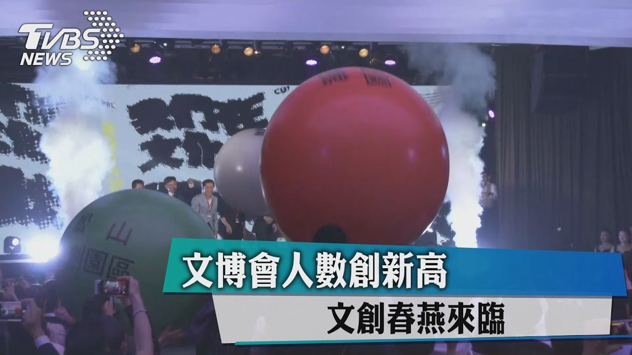 文博會人數創新高　文創春燕來臨