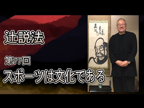 芸術・スポーツ文化学科 辻説法#77　スポーツは文化