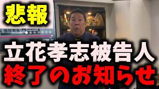 【悲報】NHK党立花孝志被告人、異例の事態が発生…信者たちが大発狂… #nhk党 #浜田聡 #立花孝志 