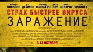 Заражение 2011 Доказательство, КоронаВирус