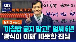 아침밥 굶지 말고 벌써 6년..빵식이 아재의 진심 / SBS / 실시간 e뉴스