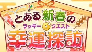 #125【RPG】 レールガン組による初詣！「とある魔術の禁書目録 幻想収束(IF)」(とある初春の幸運探訪)実況なし
