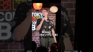 MISIAとバッティングしてる！【スタンダップコメディ/ BJ Fox】#standupcomedy #お笑い#shorts