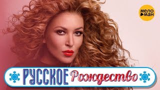 Ирина Дубцова - Факт (Русское Рождество 2019)