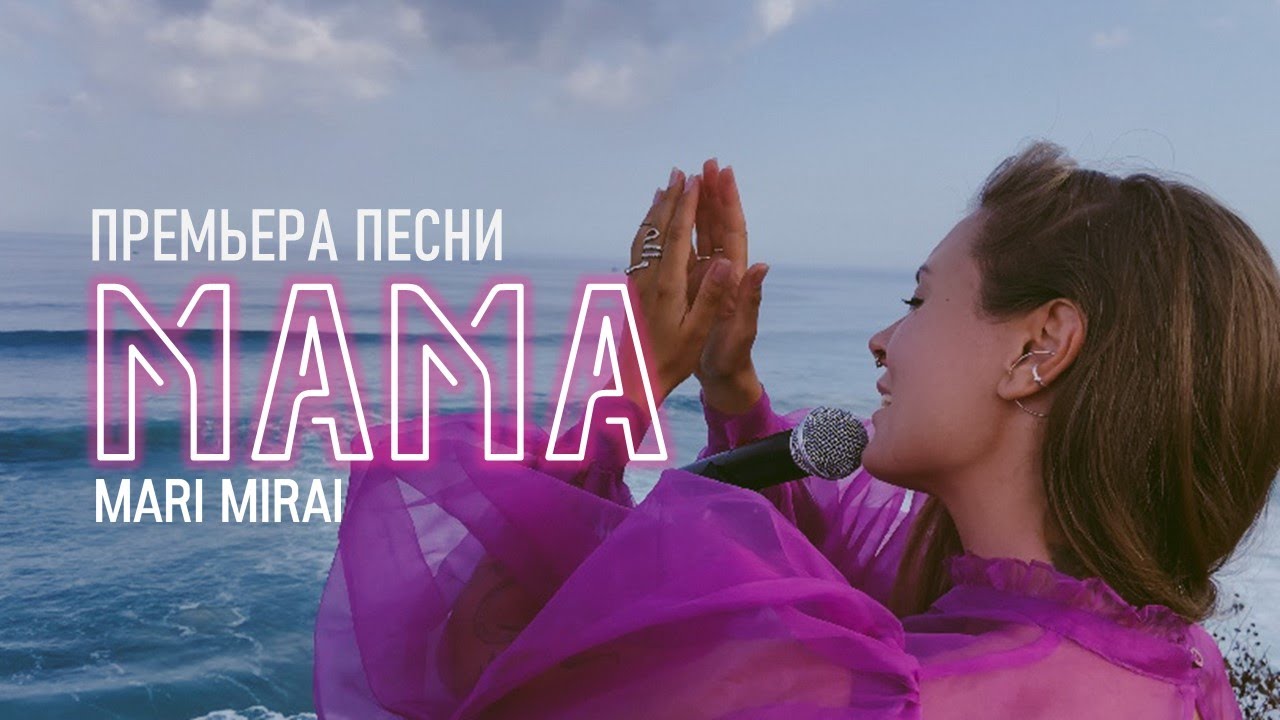MARI MIRAI — Mама