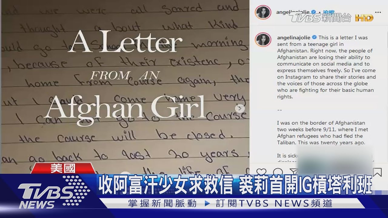 公開阿富汗少女求救信! 裘莉出道40年首開IG槓上塔利班