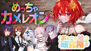 【 めっちゃカメレオン 】 男の娘Vtuber6人でお絵描きかくれんぼ！ 【 #ばーちゃるおとこの娘研究所 】