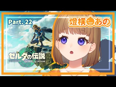 #22【ゲーム配信】燈横あの【ゼルダの伝説 ティアーズ オブ ザ キングダム】【新人Vtuber】