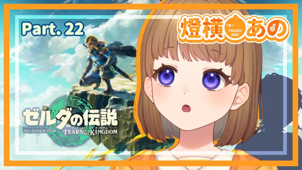 #22【ゲーム配信】燈横あの【ゼルダの伝説 ティアーズ オブ ザ キングダム】【新人Vtuber】