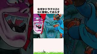 ドラクエの実は皆勤賞じゃなかった意外なモンスター4選【ドラクエ解説】#shorts