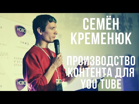 Семён Кременюк: Производство контента на You Tube