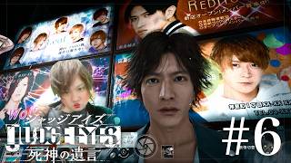 #6【JUDGE EYES:死神の遺言】深まる謎に、チョッ待てよ【初見】