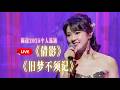 【LIVE現場版】粵語經典《倩影》《舊夢不須記》｜陳佳2025個人巡回演唱會佛山順德站