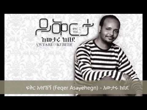 Feqer Asayehegn (ፍቅር ፡ አሳየኸኝ ) - Awtaru Kebede