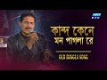 Kando Kene Mon Paglare কান্দ কেনে মন পাগলা রে Old Bangla Song ET