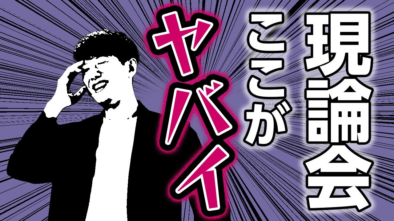 現論会公式「現論会、ここがヤバい！」動画サムネイル