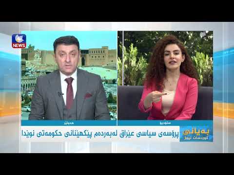 بەڤیدیۆ.. پرۆسەی سیاسی عێراق لەبەردەم پێکهێنانی حکومەتی نوێدا