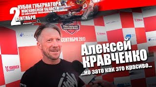 Governor's Cup of Moscow Region 2017. Russian actor Alexey Kravchenko: It's so beautiful!