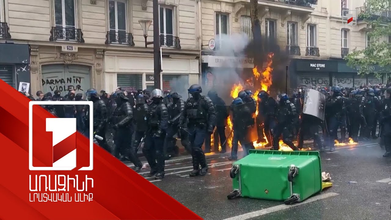 Ֆրանսիայում բողոքի ակցիաներն ուղեկցվել են բախումներով