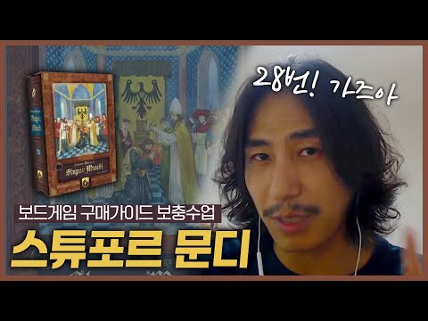 [보충수업] 스튜포르 문디 개략적인 플레이 부터 결제 방법까지!