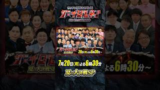 『ザ・イロモネア』笑いのバトルロワイヤル開幕💥