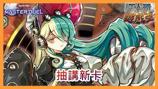 遊戲王 Master Duel|抽講新卡|殺手旋律|09APR2026