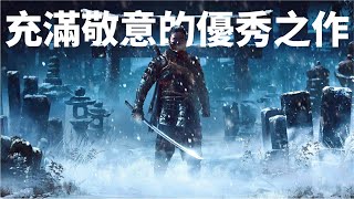 [閒聊] Gamker 聊對馬島之魂